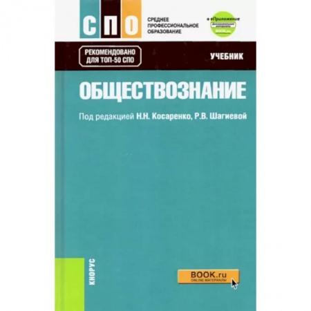 Обществознание, книга Обществознание. Учебник + еПриложение (дополнительные материалы). ФГОС СПО купить по скидке
