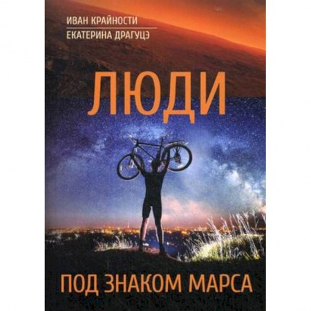 Боевая фантастика, книга Люди под знаком Марса купить по скидке