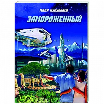 Замороженный