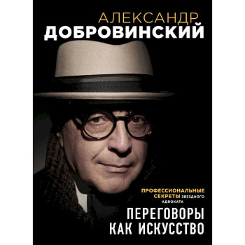 Переговоры как искусство. Профессиональные секреты звездного адвоката