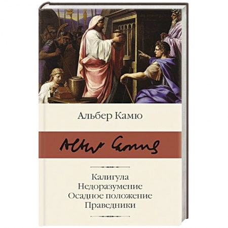 Зарубежная классика, книга Калигула. Недоразумение. Осадное положение. Праведники. купить по скидке