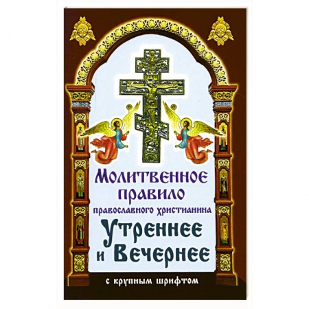 Молитвословы, акафисты, каноны, книга Молитвенное правило православного христианина Утреннее и Вечернее с крупным шрифтом купить по скидке