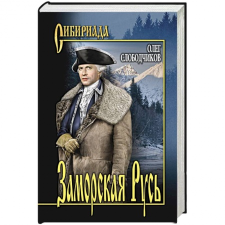 Исторический роман, книга Заморская Русь купить по скидке