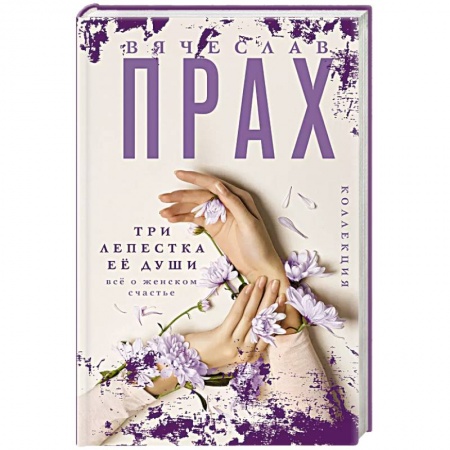 Отечественный любовный роман, книга Три лепестка ее души. Все о женском счастье купить по скидке