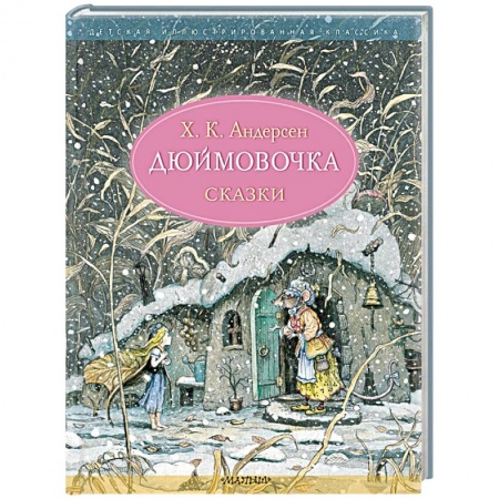Сказки, книга Дюймовочка купить по скидке