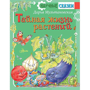 Тайная жизнь растений Тайная жизнь растений