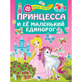 Принцесса и её маленький единорог Принцесса и её маленький единорог