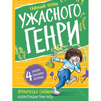 Тайный план. Ужасного Генри