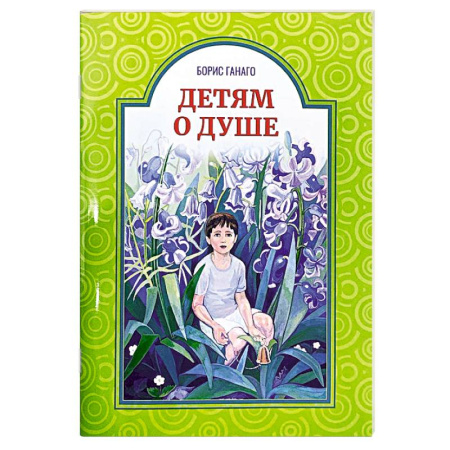 Православная семья. Педагогика. Детям, книга Детям о душе купить по скидке