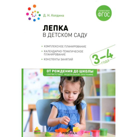 Аппликации и лепка, книга Лепка в детском саду. Конспекты занятий 3-4 лет купить по скидке