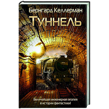 Туннель Туннель