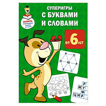 Суперигры с буквами и словами