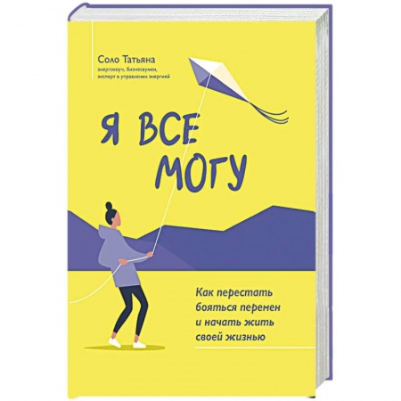Психология личности, книга Я все могу: как перестать бояться перемен и начать жить своей жизнью купить по скидке