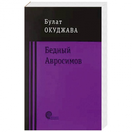 Русская современная проза, книга Бедный Авросимов купить по скидке