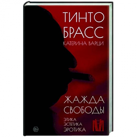Мемуары, биографии деятелей культуры, искусства, книга Жажда свободы. Этика, эстетика и эротика купить по скидке