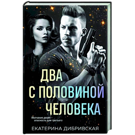 Отечественный женский детектив, книга Два с половиной человека купить по скидке
