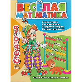 Смекалочка №1. Весёлая математика. Изучаем счёт и решаем примеры