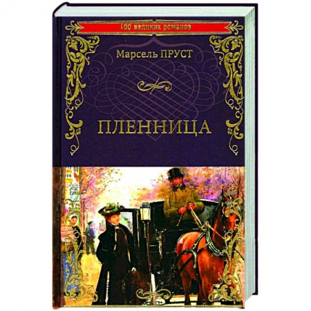 Зарубежная классика, книга Пленница купить по скидке