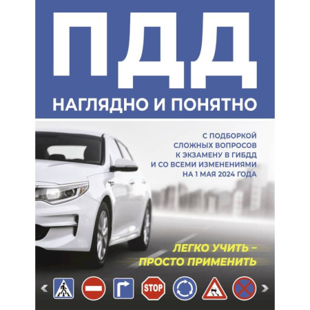 ПДД. КоАП, книга ПДД наглядно и понятно. С подборкой сложных вопросов к экзамену в ГИБДД и со всеми изменениями на 1 мая 2024 года купить по скидке