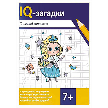 IQ-загадки Снежной королевы: 7+ IQ-загадки Снежной королевы: 7+