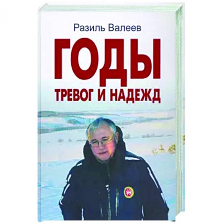 Публицистика, книга Годы тревог и надежд. Публицистические статьи, выступления, интервью купить по скидке