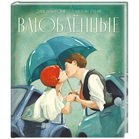 Зарубежная современная проза, книга Влюблённые купить по скидке