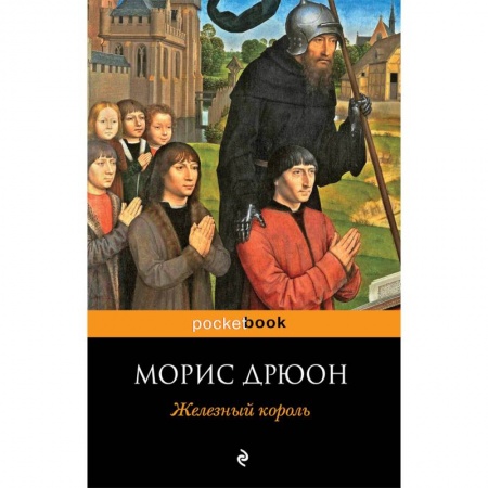 Зарубежная классика, книга Железный король купить по скидке
