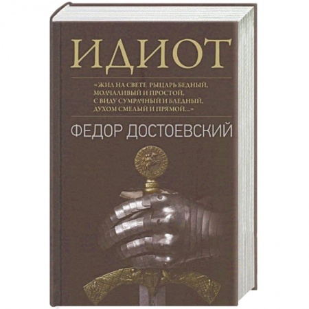 Русская классика, книга Идиот купить по скидке
