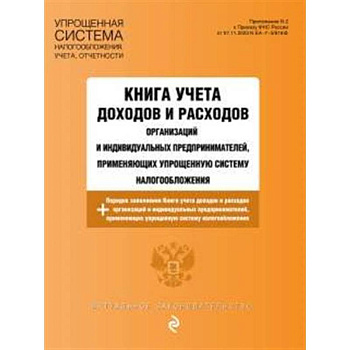 Книга учета доходов и расходов организаций и индивидуальных предпринимателей, применяющих упрощенную систему налогообложения с изм. на 2025 год