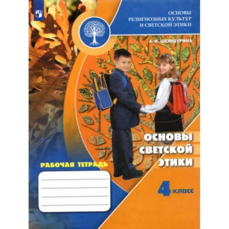 Религиоведение, книга Основы светской этики. 4 класс. Рабочая тетрадь. ФГОС купить по скидке