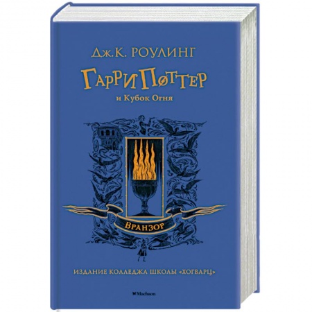 Мистика. Фантастика. Фэнтези, книга Гарри Поттер и Кубок Огня купить по скидке