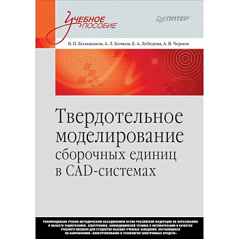 Твердотельное моделирование сборочных единиц в СAD-системах. Учебное пособие