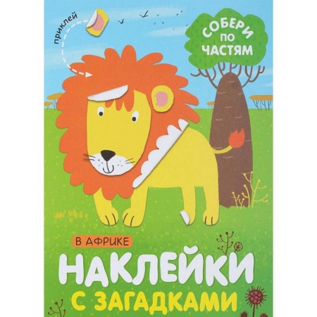 Книжки с наклейками, книга В Африке купить по скидке