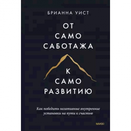 Психология, книга От самосаботажа к саморазвитию. Как победить негативные внутренние установки на пути к счастью купить по скидке