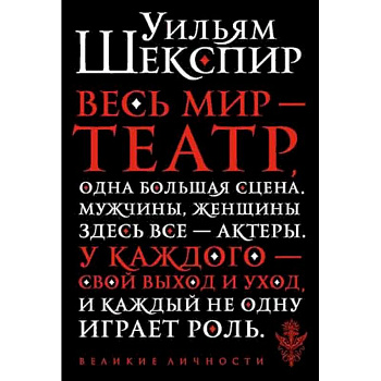 Весь мир - театр