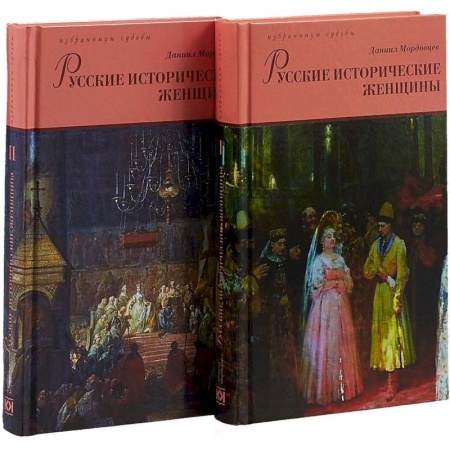История России XVII - начала ХХ вв., книга Русские исторические женщины. В 2-х томах купить по скидке