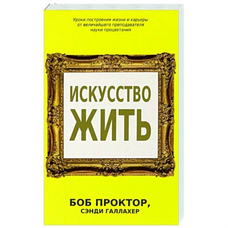 Практическая психология, книга Искусство жить купить по скидке