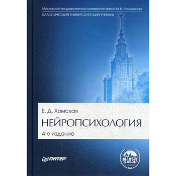 Нейропсихология. Учебник для вузов. Гриф МО РФ Нейропсихология. Учебник для вузов. Гриф МО РФ