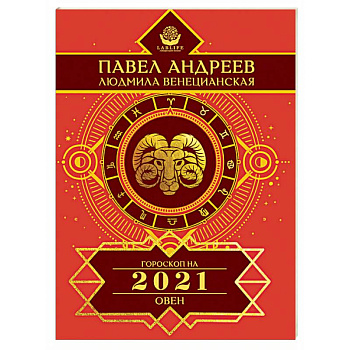 Овен. Гороскоп на 2021 год