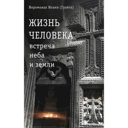 Духовная литература, книга Жизнь человека: встреча неба и земли. Беседы с Католикосом Всех Армян Гарегином I купить по скидке