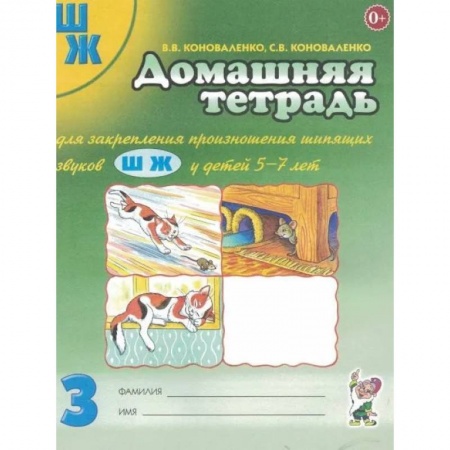 Логопедия, книга Домашняя тетрадь №3 для закрепления произношения шипящих звуков 'Ш, Ж' купить по скидке