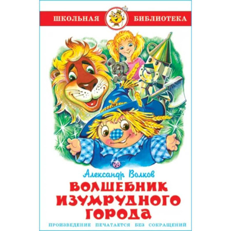 Сказки отечественных писателей, книга Волшебник Изумрудного города купить по скидке