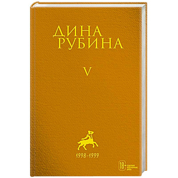 Дина Рубина. Собрание сочинений. I - XXI. Том V. 1998-1999