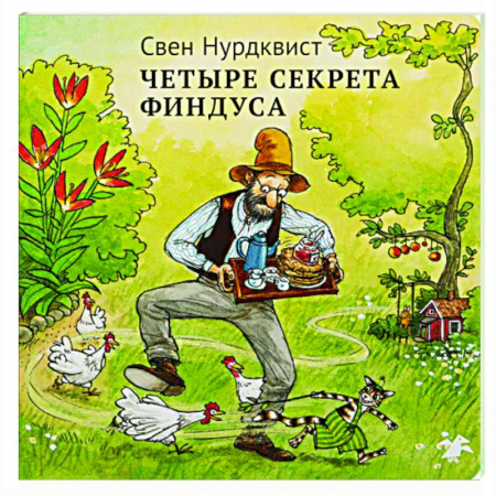Сказки зарубежных писателей, книга Четыре секрета Финдуса купить по скидке