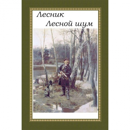 Русская классика, книга Лесник. Лесной шум купить по скидке