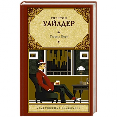Зарубежная классика, книга Теофил Норт купить по скидке