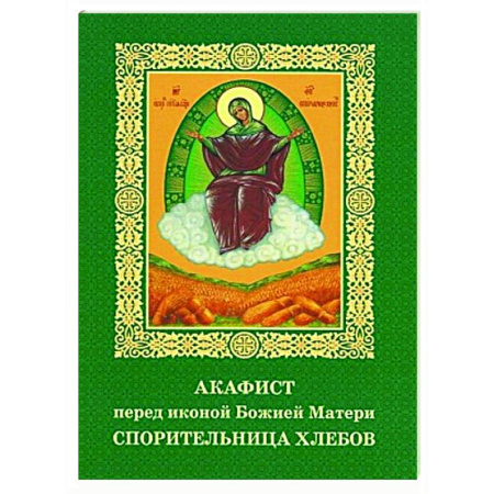 Молитвословы, акафисты, каноны, книга Акафист пред иконой Божией Матери Спорительница хлебов купить по скидке