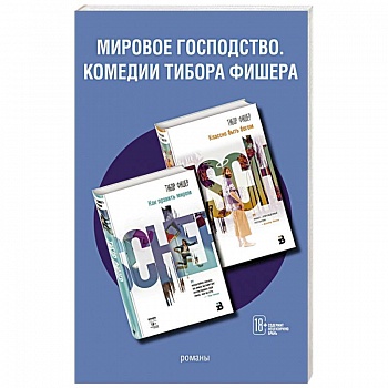 Мировое господство. Комедии Тибора Фишера (комплект из 2 книг) Мировое господство. Комедии Тибора Фишера (комплект из 2 книг)