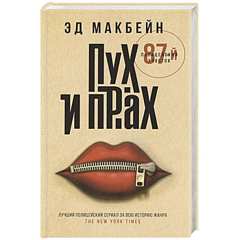 Пух и прах: роман