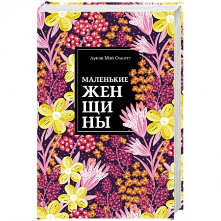 Зарубежная классика, книга Маленькие женщины купить по скидке